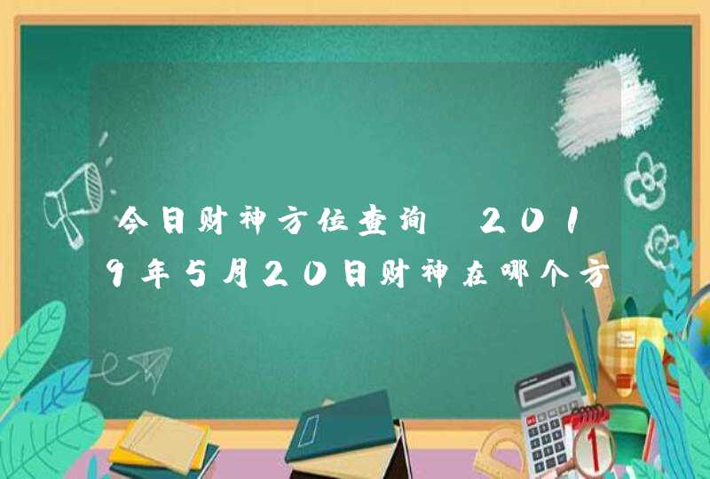 今日财神方位查询_2019年5月20日财神在哪个方向,第1张