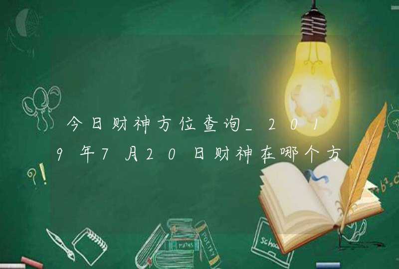 今日财神方位查询_2019年7月20日财神在哪个方向,第1张