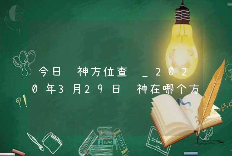 今日财神方位查询_2020年3月29日财神在哪个方向,第1张