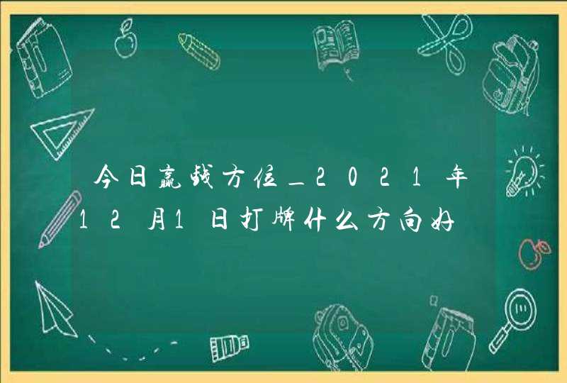 今日赢钱方位_2021年12月1日打牌什么方向好,第1张