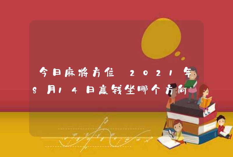 今日麻将方位:2021年8月14日赢钱坐哪个方向,第1张