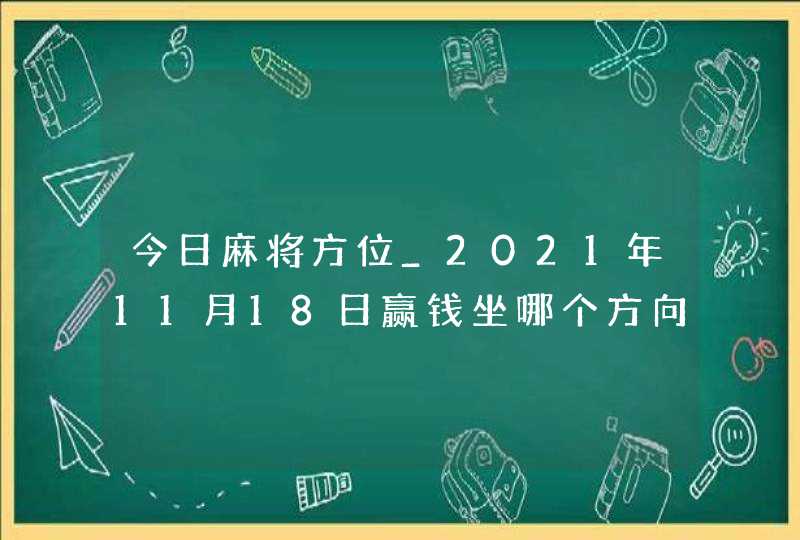 今日麻将方位_2021年11月18日赢钱坐哪个方向,第1张