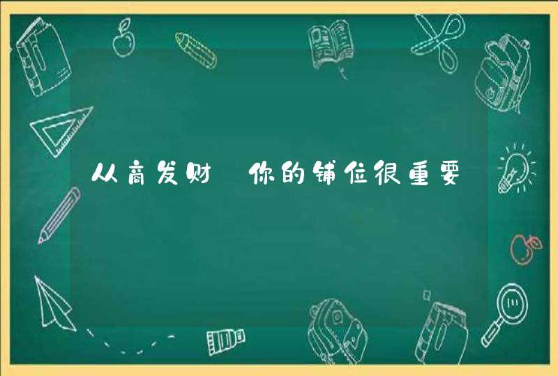 从商发财_你的铺位很重要,第1张