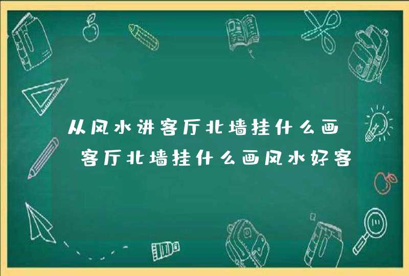 从风水讲客厅北墙挂什么画,客厅北墙挂什么画风水好客厅挂画注意什么禁忌搜狗问问,第1张