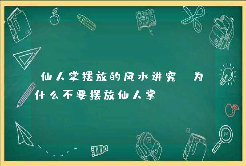 仙人掌摆放的风水讲究_为什么不要摆放仙人掌,第1张