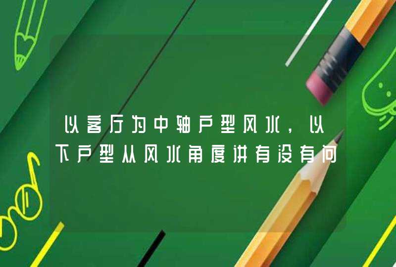 以客厅为中轴户型风水,以下户型从风水角度讲有没有问题?,第1张