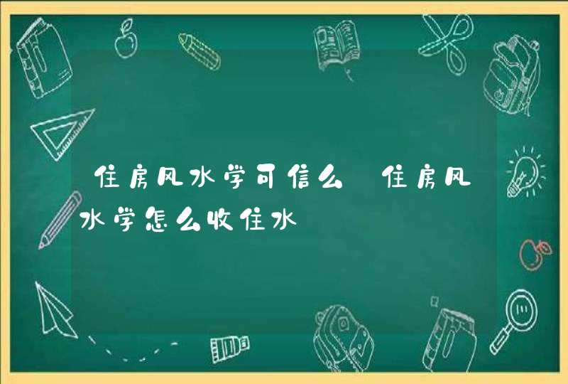 住房风水学可信么_住房风水学怎么收住水,第1张