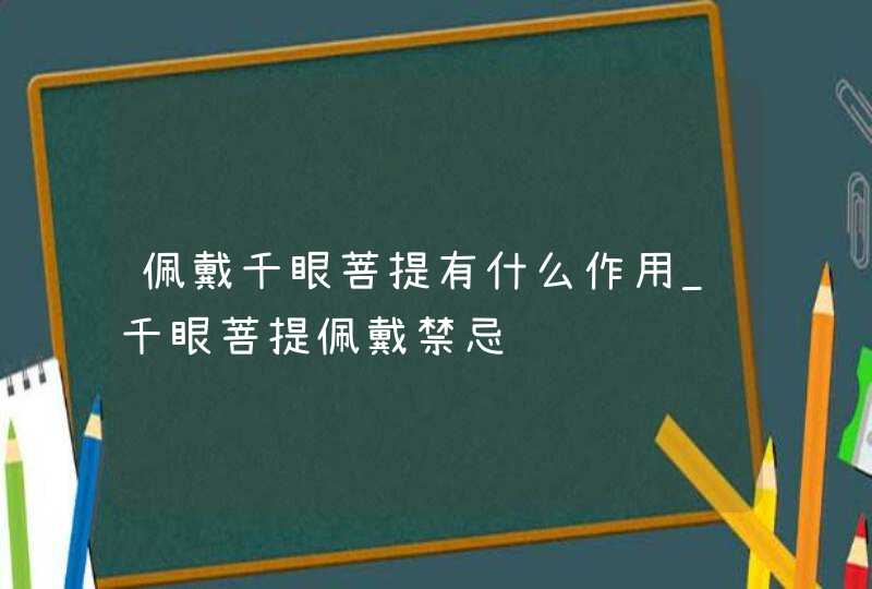 佩戴千眼菩提有什么作用_千眼菩提佩戴禁忌,第1张