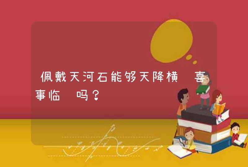 佩戴天河石能够天降横财喜事临门吗？,第1张