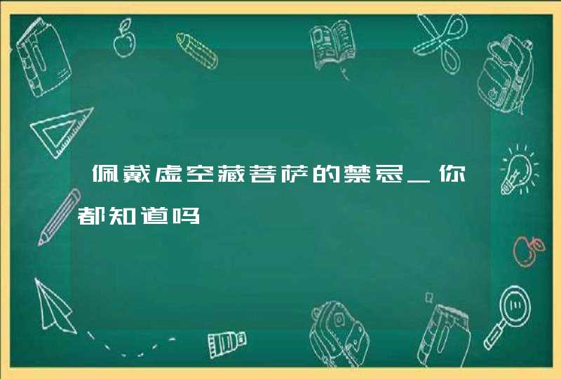 佩戴虚空藏菩萨的禁忌_你都知道吗,第1张