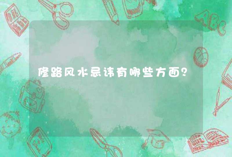 修路风水忌讳有哪些方面？,第1张