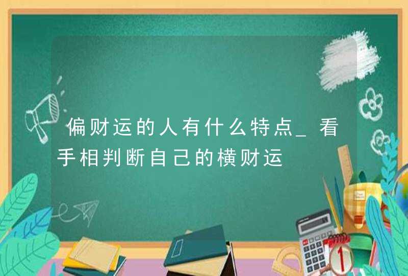 偏财运的人有什么特点_看手相判断自己的横财运,第1张