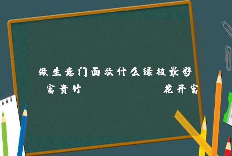 做生意门面放什么绿植最好_富贵竹"花开富贵,竹报平安"寓意,第1张