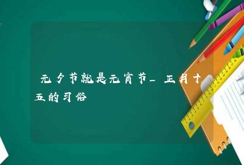 元夕节就是元宵节_正月十五的习俗,第1张