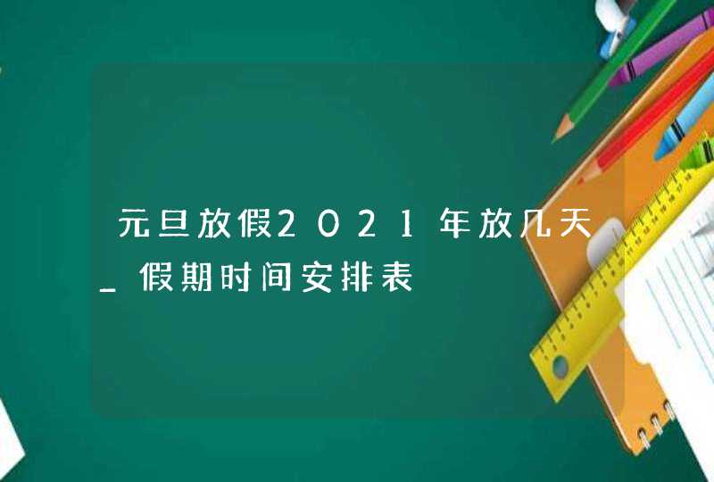 元旦放假2021年放几天_假期时间安排表,第1张