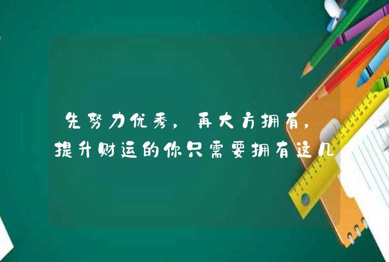 先努力优秀，再大方拥有，提升财运的你只需要拥有这几件物品,第1张