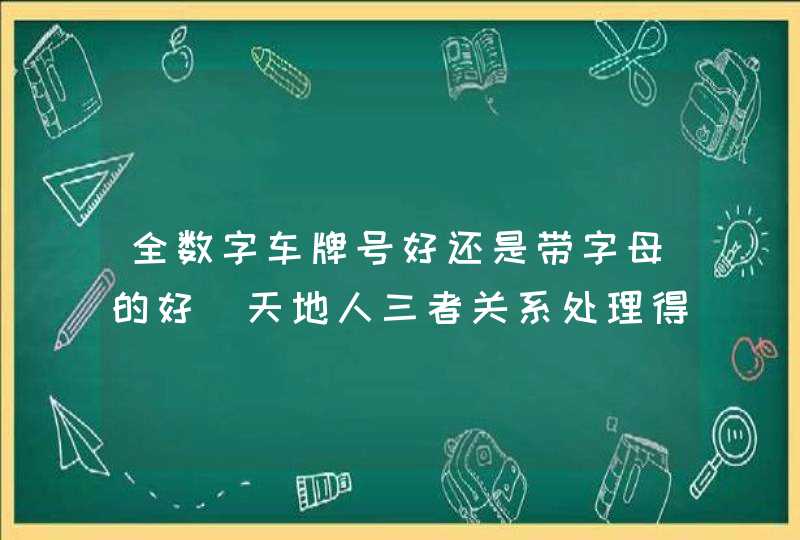 全数字车牌号好还是带字母的好_天地人三者关系处理得当,第1张