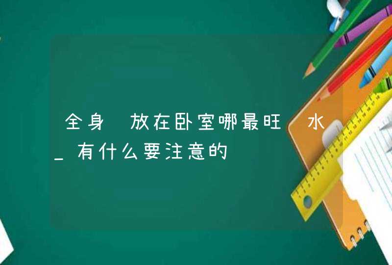 全身镜放在卧室哪最旺风水_有什么要注意的,第1张