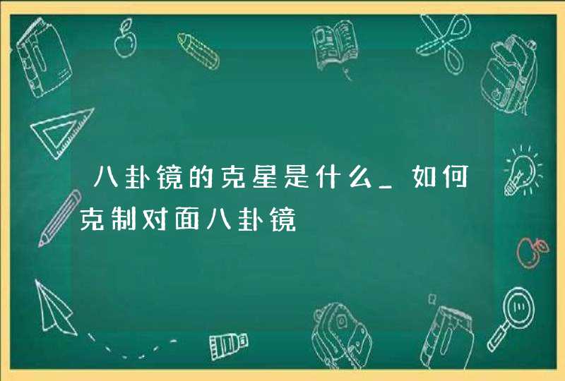 八卦镜的克星是什么_如何克制对面八卦镜,第1张