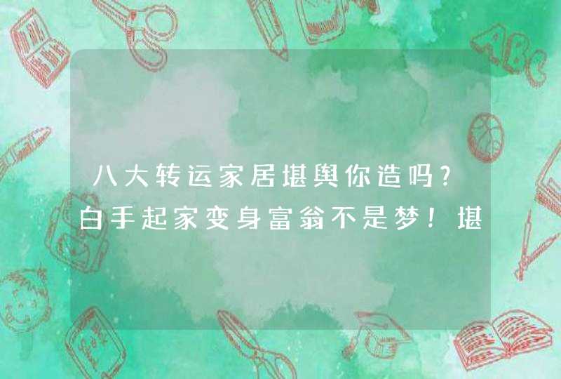 八大转运家居堪舆你造吗？白手起家变身富翁不是梦！堪舆讲究要做到！,第1张