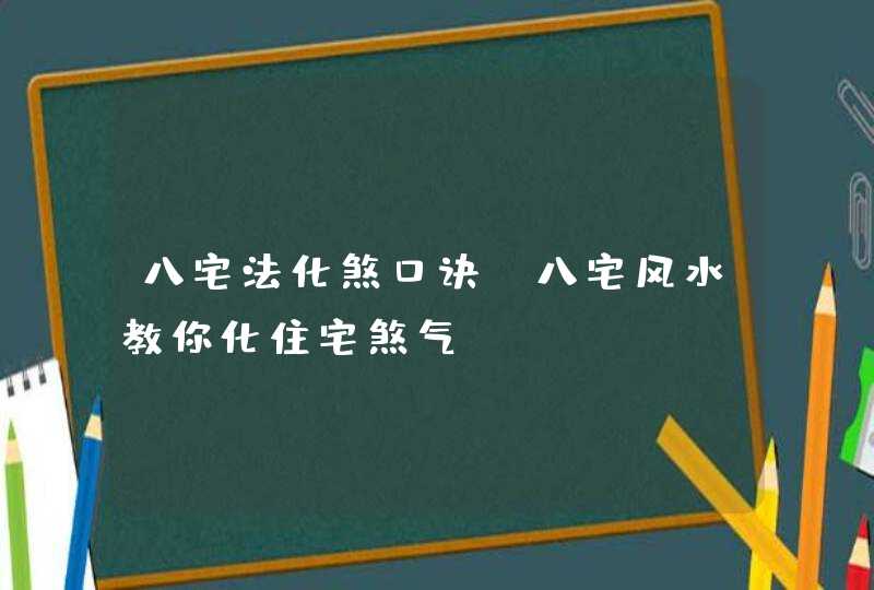 八宅法化煞口诀_八宅风水教你化住宅煞气,第1张