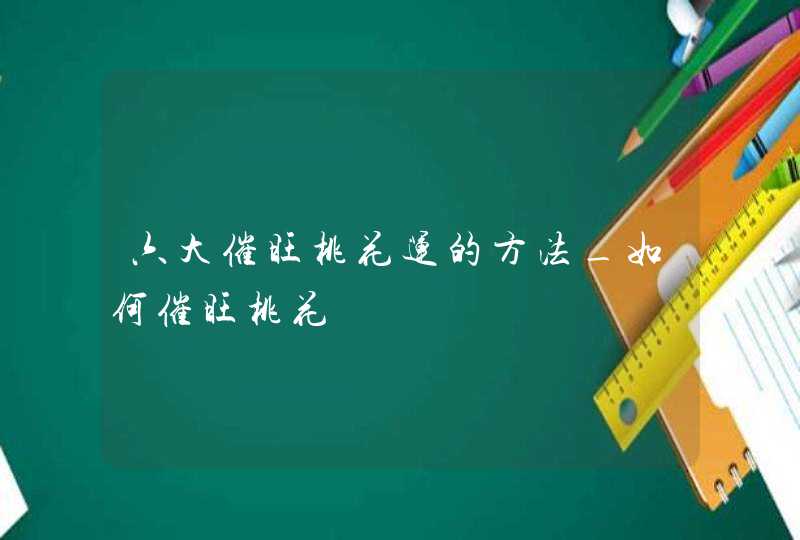 六大催旺桃花运的方法_如何催旺桃花,第1张