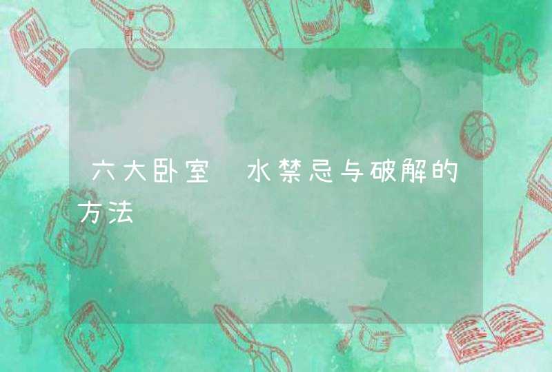六大卧室风水禁忌与破解的方法,第1张
