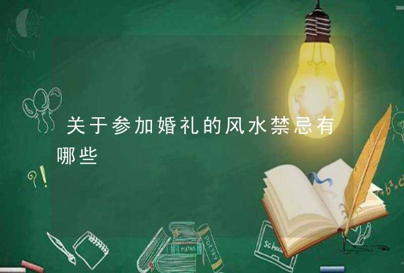 关于参加婚礼的风水禁忌有哪些,第1张