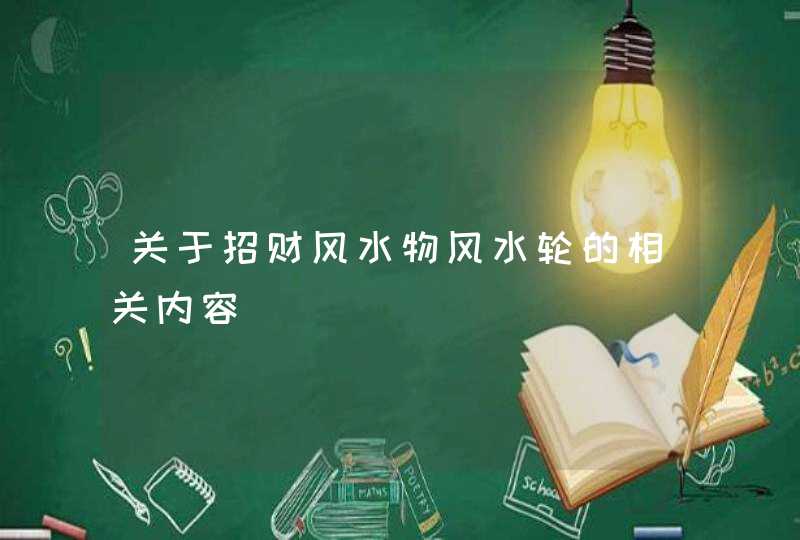 关于招财风水物风水轮的相关内容,第1张