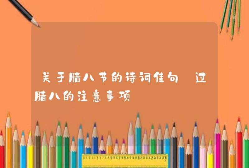 关于腊八节的诗词佳句_过腊八的注意事项,第1张