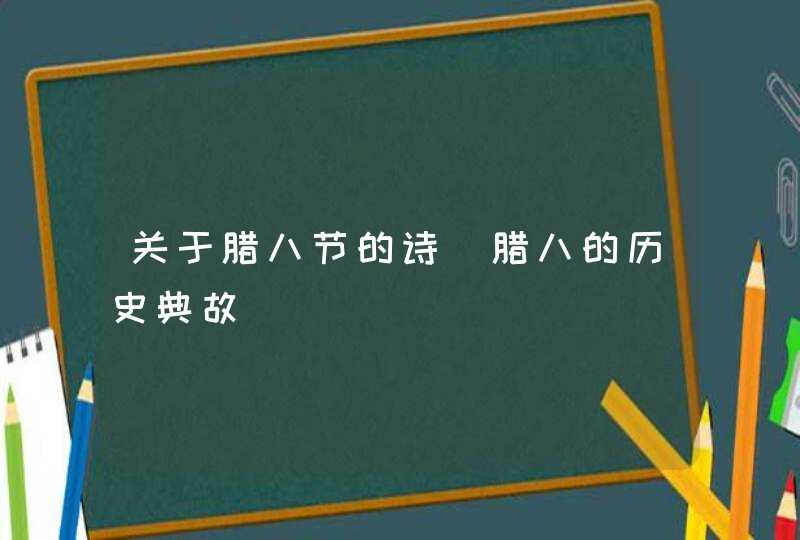 关于腊八节的诗_腊八的历史典故,第1张