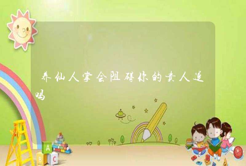 养仙人掌会阻碍你的贵人运吗,第1张