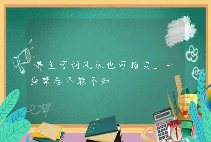 养鱼可利风水也可招灾_一些禁忌不能不知,第1张