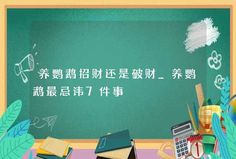 养鹦鹉招财还是破财_养鹦鹉最忌讳7件事,第1张