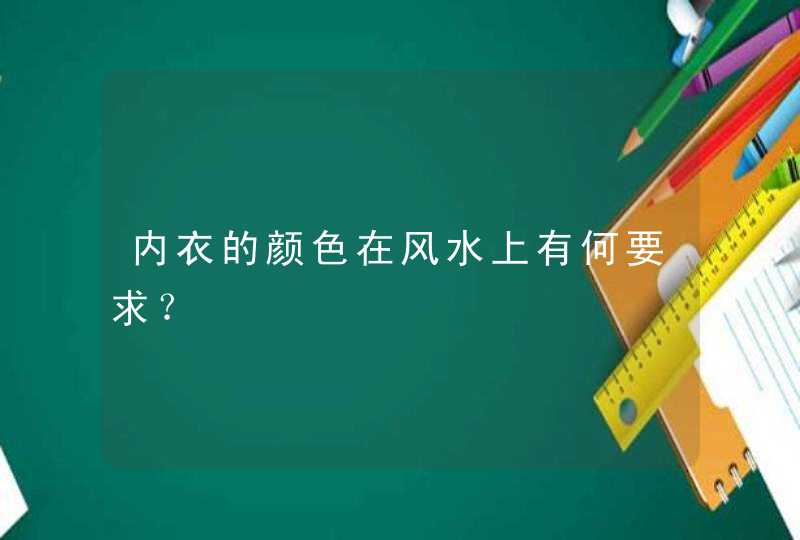 内衣的颜色在风水上有何要求？,第1张