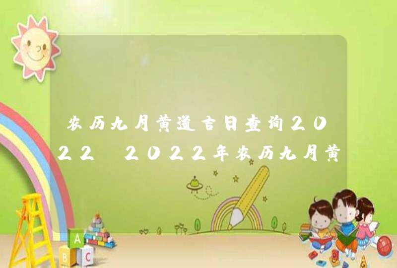 农历九月黄道吉日查询2022_2022年农历九月黄道吉日查询,第1张