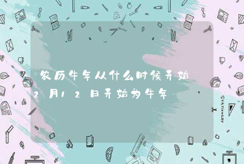 农历牛年从什么时候开始_2月12日开始为牛年,第1张