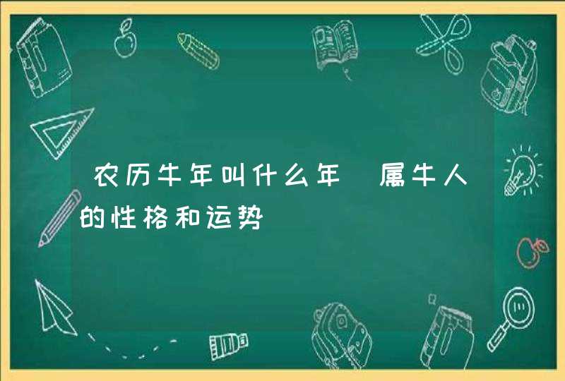 农历牛年叫什么年_属牛人的性格和运势,第1张