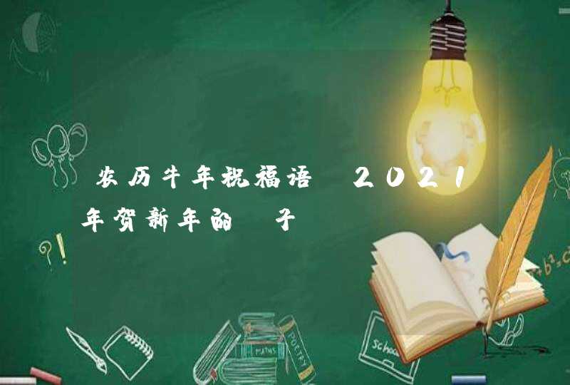 农历牛年祝福语_2021年贺新年的句子,第1张