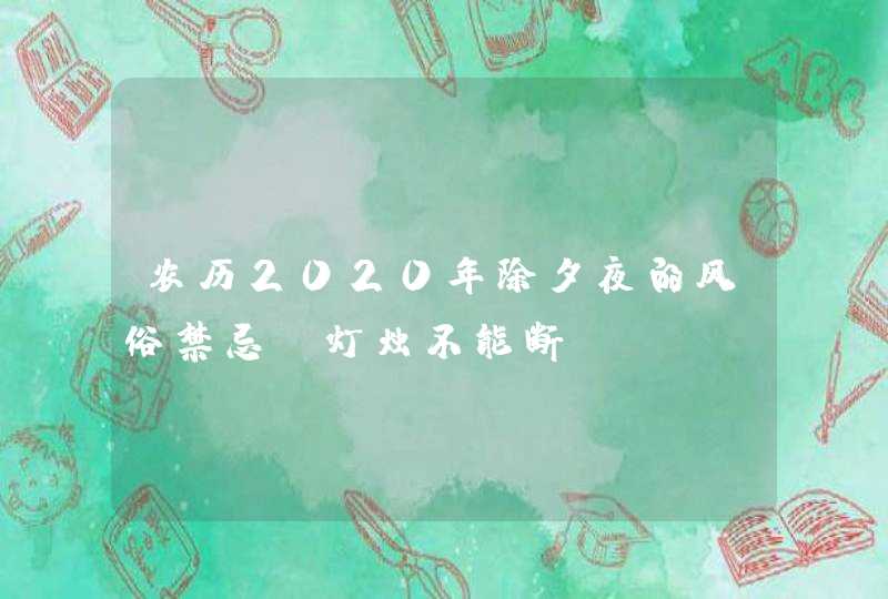 农历2020年除夕夜的风俗禁忌_灯烛不能断,第1张