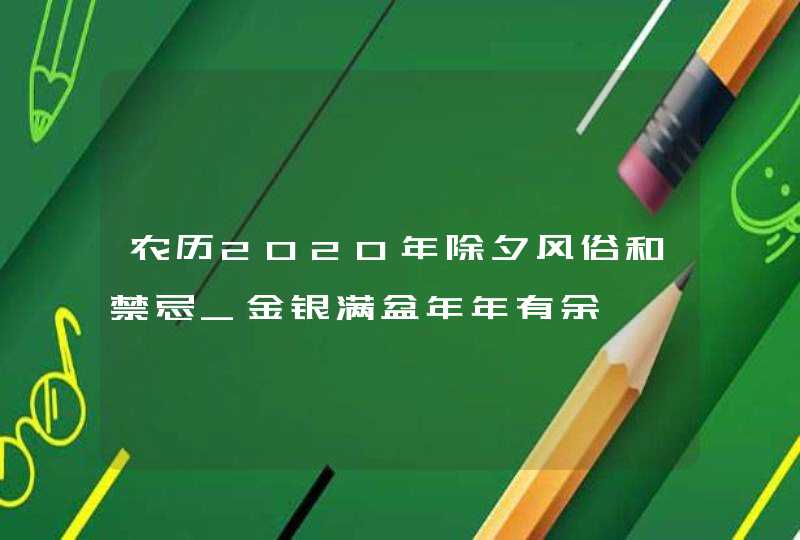 农历2020年除夕风俗和禁忌_金银满盆年年有余,第1张