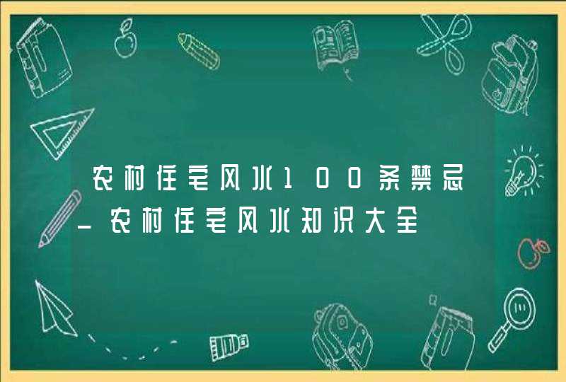 农村住宅风水100条禁忌_农村住宅风水知识大全,第1张