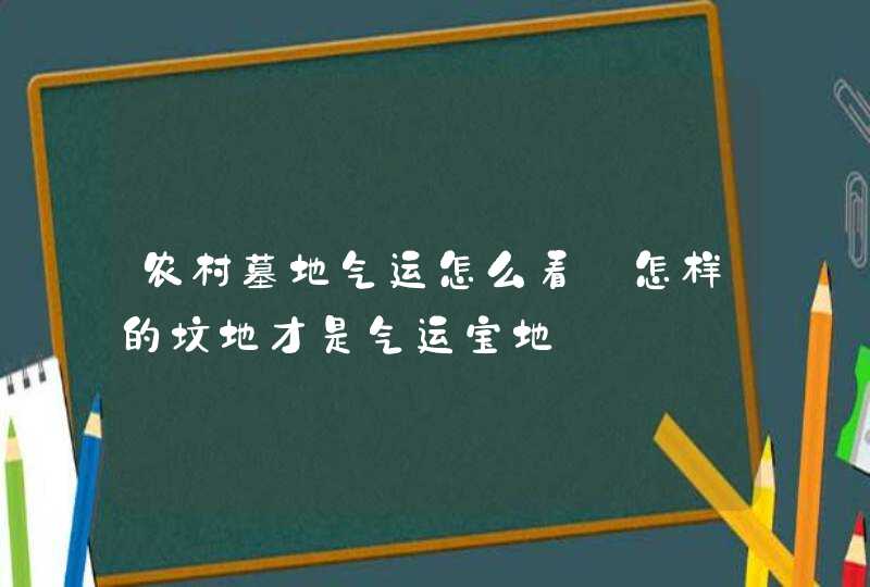 农村墓地气运怎么看_怎样的坟地才是气运宝地,第1张