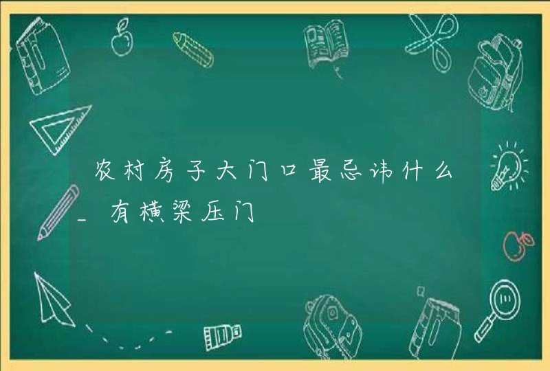 农村房子大门口最忌讳什么_有横梁压门,第1张