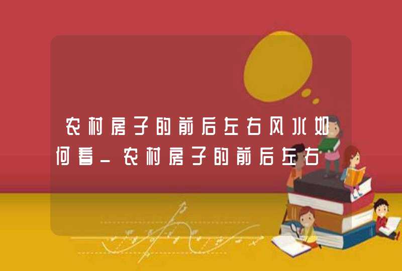 农村房子的前后左右风水如何看_农村房子的前后左右,第1张