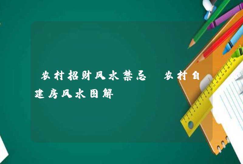 农村招财风水禁忌_农村自建房风水图解,第1张