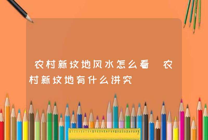 农村新坟地风水怎么看_农村新坟地有什么讲究,第1张