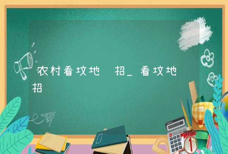 农村看坟地绝招_看坟地绝招,第1张