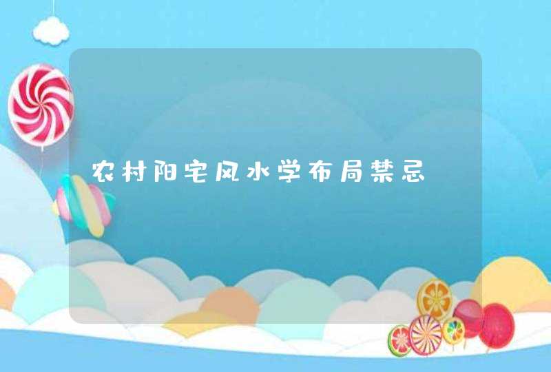 农村阳宅风水学布局禁忌,第1张