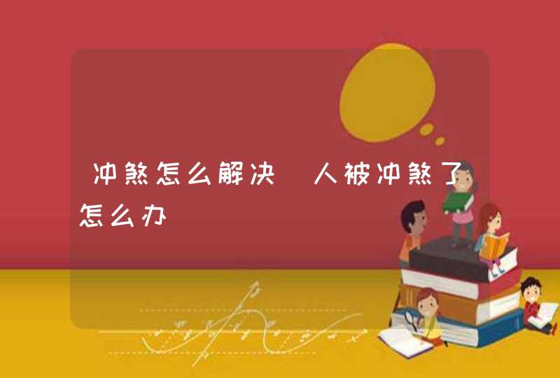 冲煞怎么解决_人被冲煞了怎么办,第1张